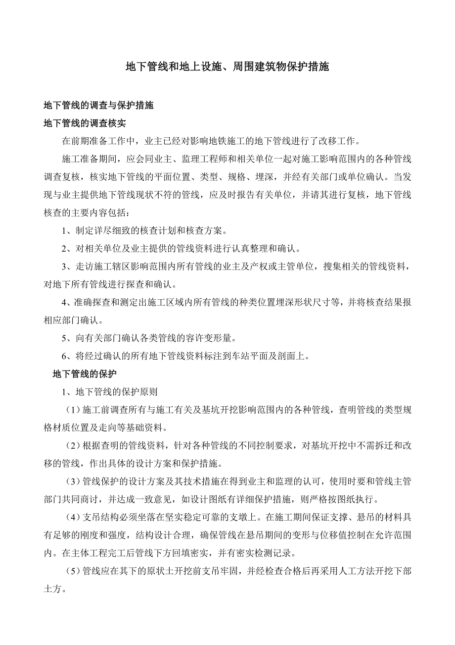 地下管线和地上设施、周围建筑物保护措施 修订-可编辑_第1页