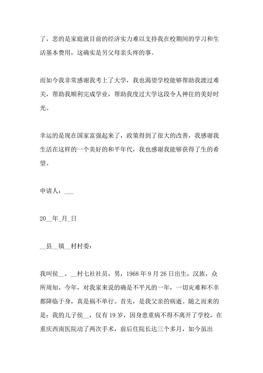 个人家庭困难申请书范文样本最新_第4页