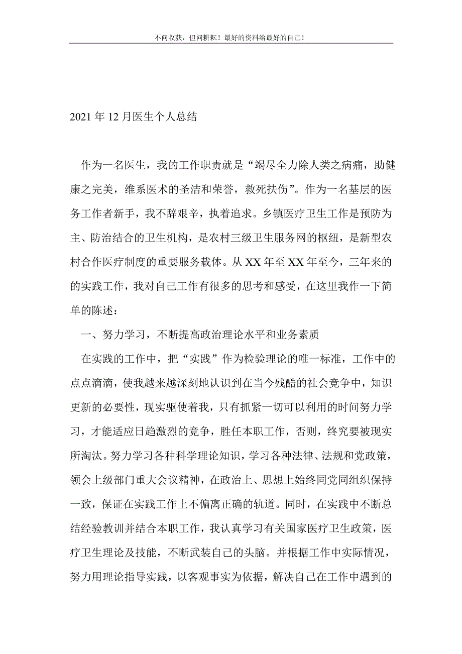 2021年12月医生个人总结_医院工作总结（新编）_第2页