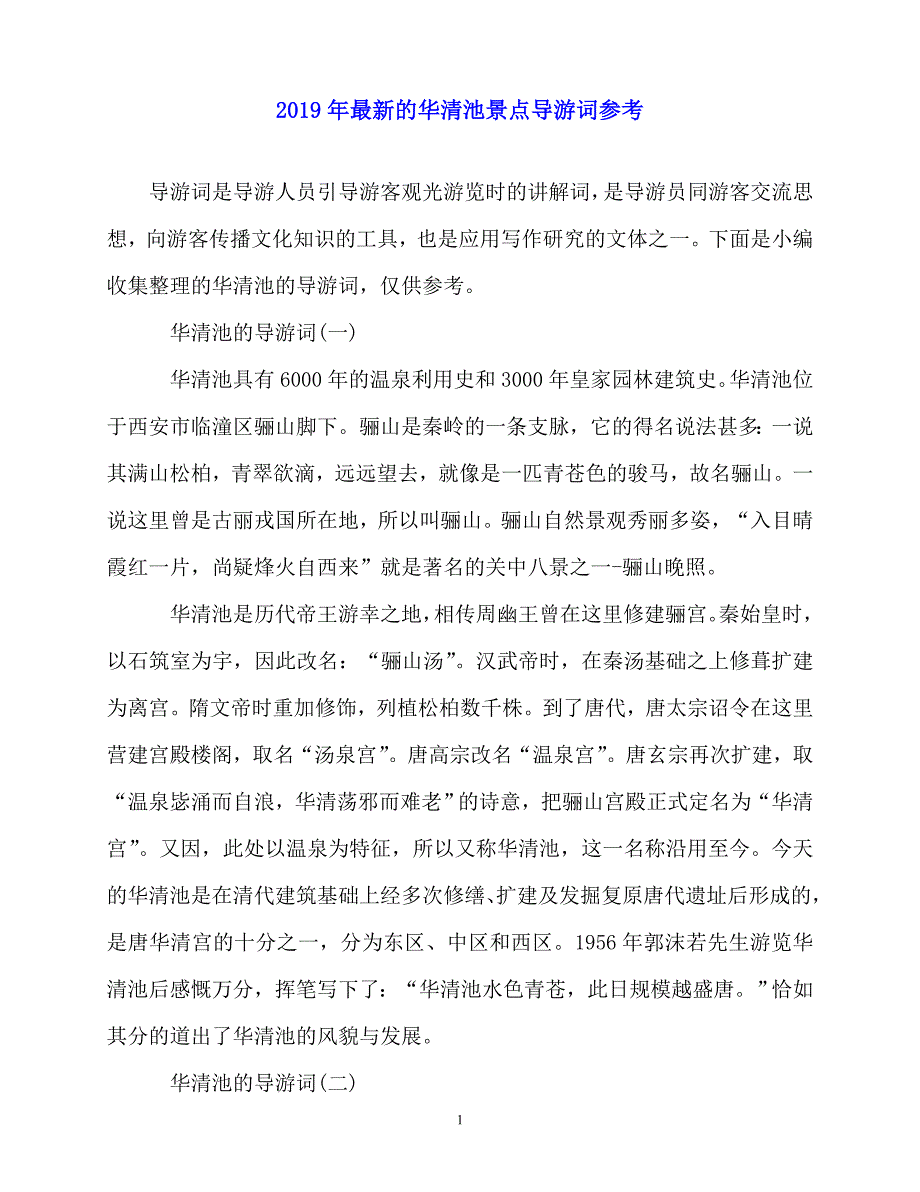 2020最新-年最新的华清池景点导游词参考_第1页