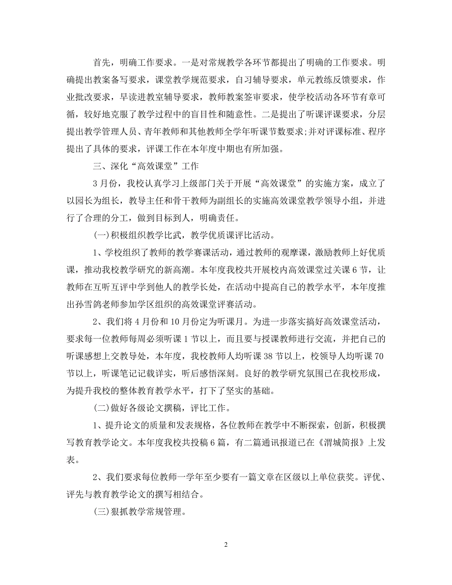 20XX年幼儿园教育教学工作总结精选_第2页