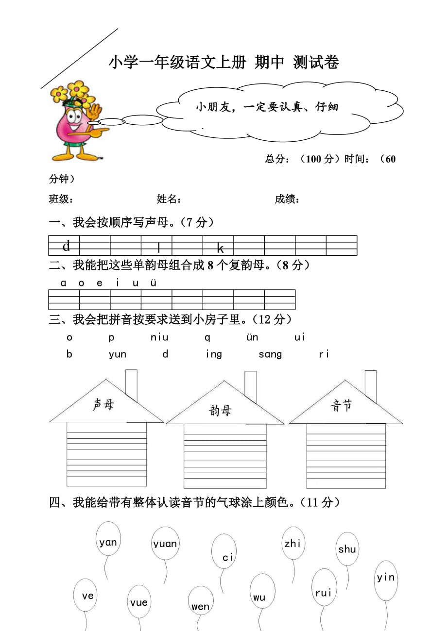 一年级拼音期中 测试卷 修订-可编辑_第1页