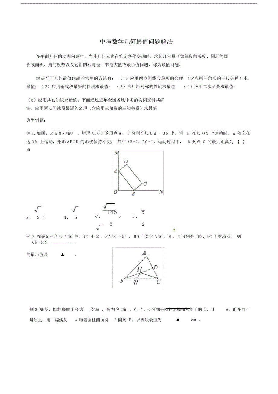 初中的中考数学中的最值问试题解法.doc精品_第1页