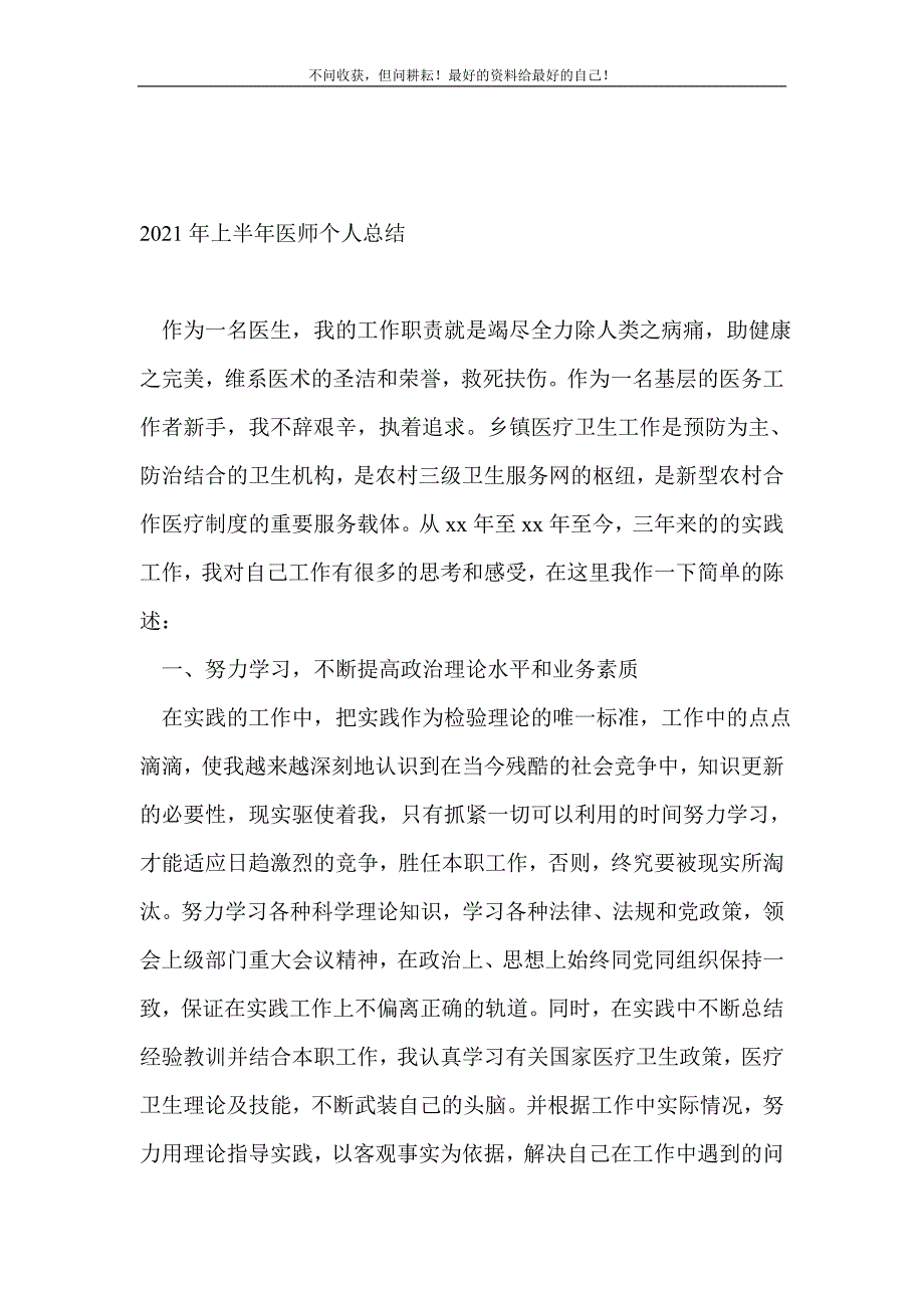 2021年上半年医师个人总结_医院工作总结（新编）_第2页