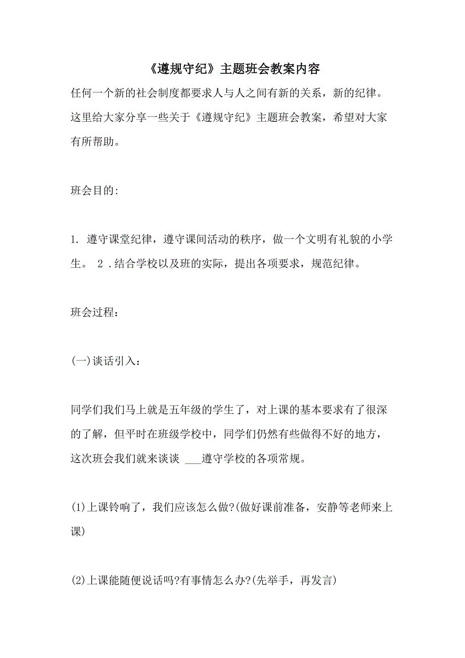 《遵规守纪》主题班会教案内容_第1页