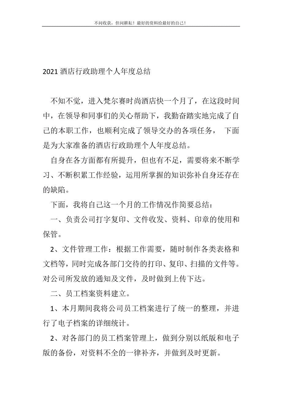 2021酒店行政助理个人年度总结_行政后勤工作总结（新编）_第2页