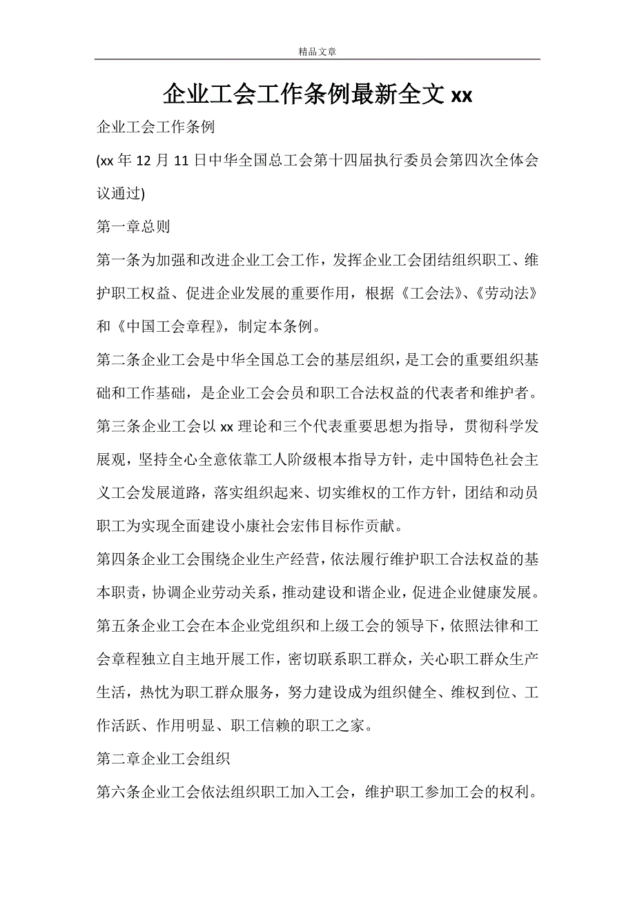 企业工会工作条例最新全文2021_第1页