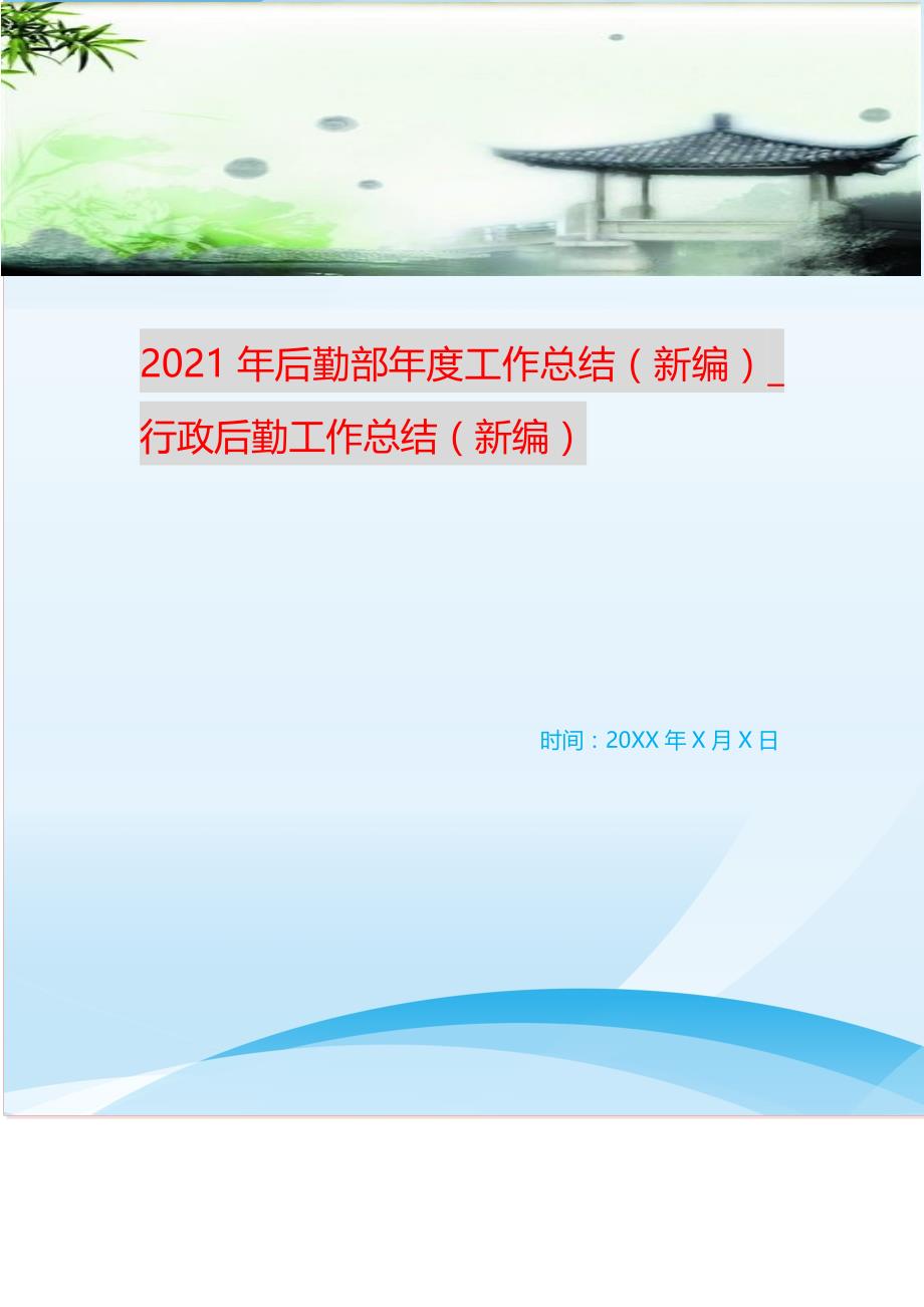 2021年后勤部年度工作总结（新编）_行政后勤工作总结（新编）_第1页