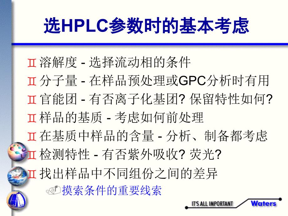 液相色谱的方法开发分离机理及色谱柱-PPT课件_第2页