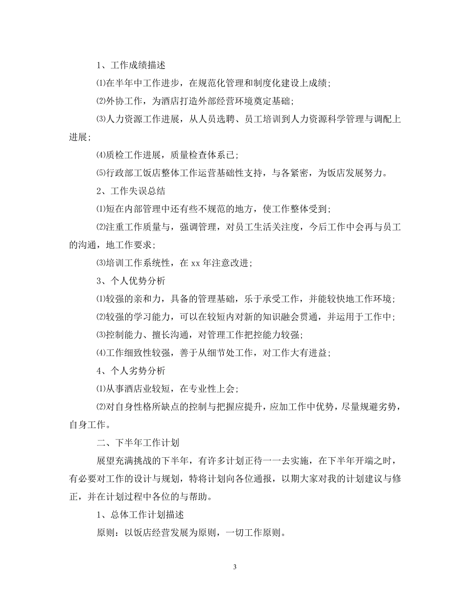 20XX年店长销售上半年工作总结_第3页