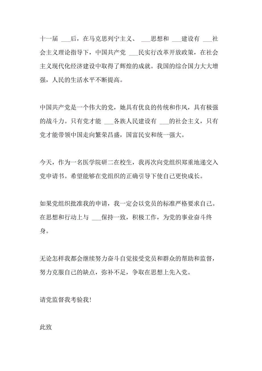 2020年研究生最新入党申请书格式范文5篇_第3页