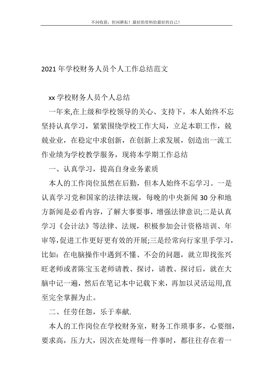 2021年学校财务人员个人工作总结（新编）范文_财务工作总结（新编）_第2页