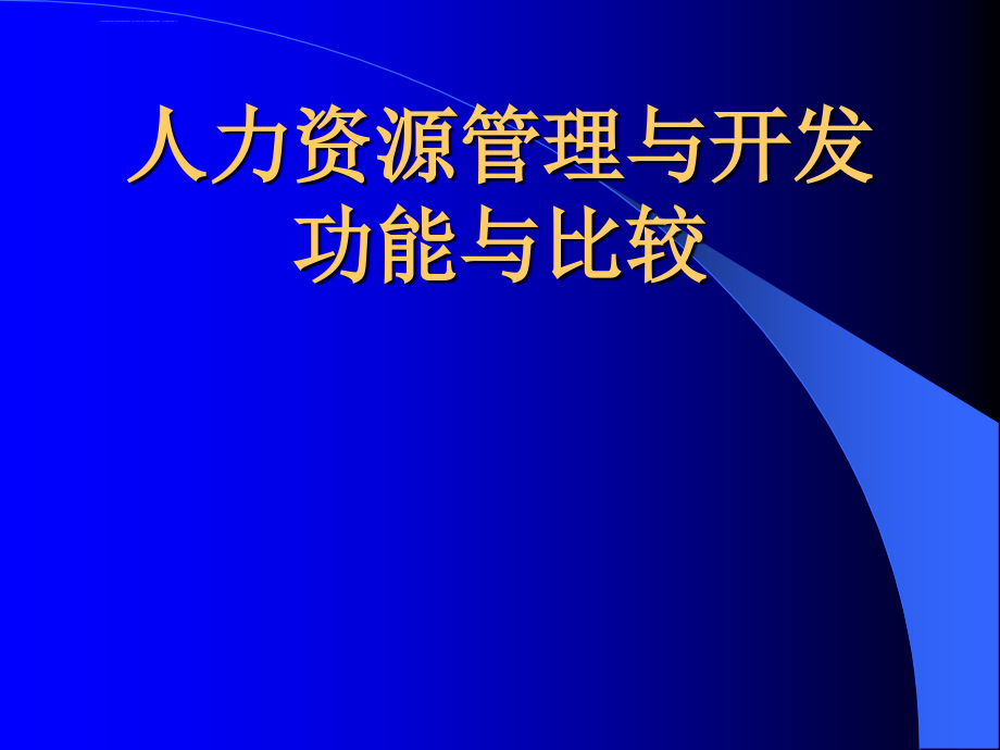 人力资源管理与开发功能与比较ppt课件_第1页