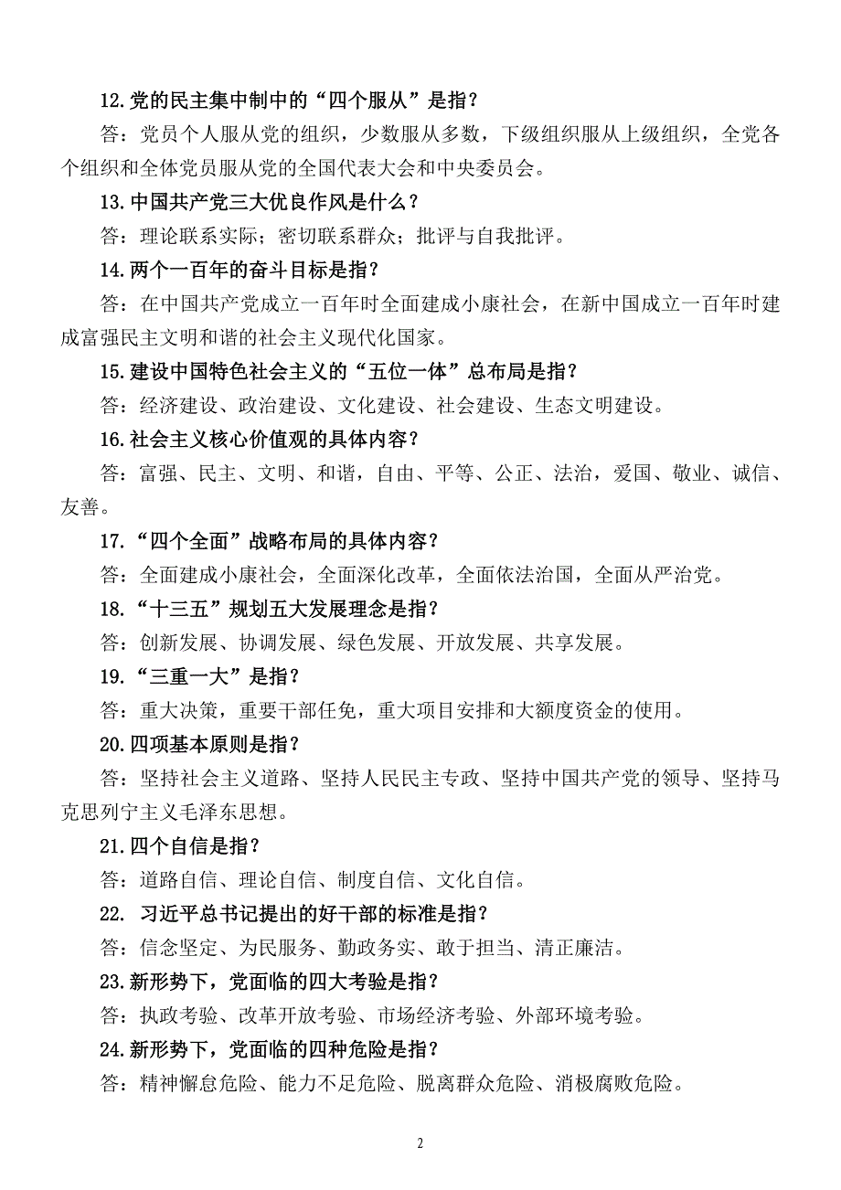 党员干部“应知应会”知识问答(定) 修订-可编辑_第2页