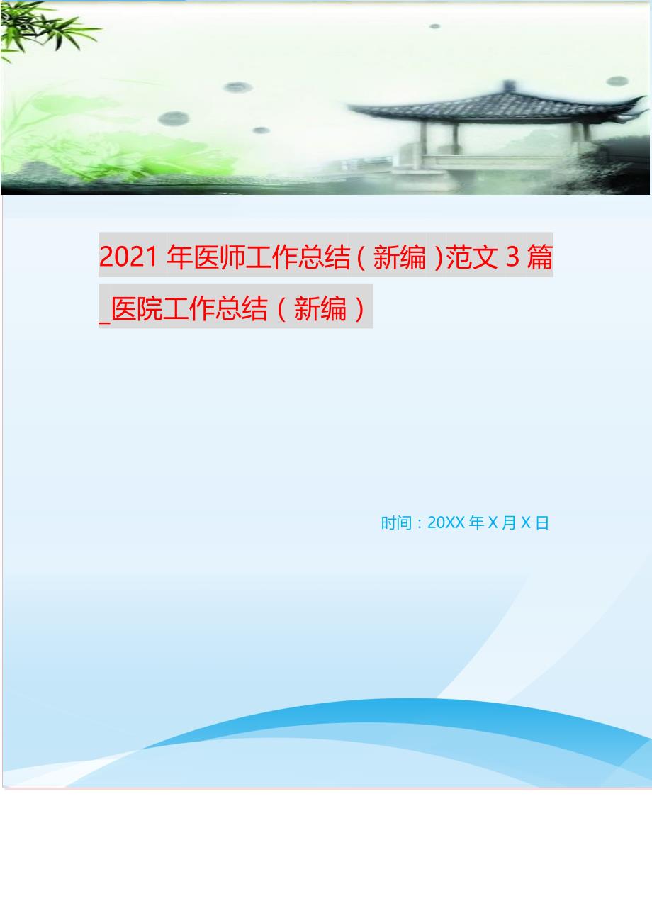 2021年医师工作总结（新编）范文3篇_医院工作总结（新编）_第1页