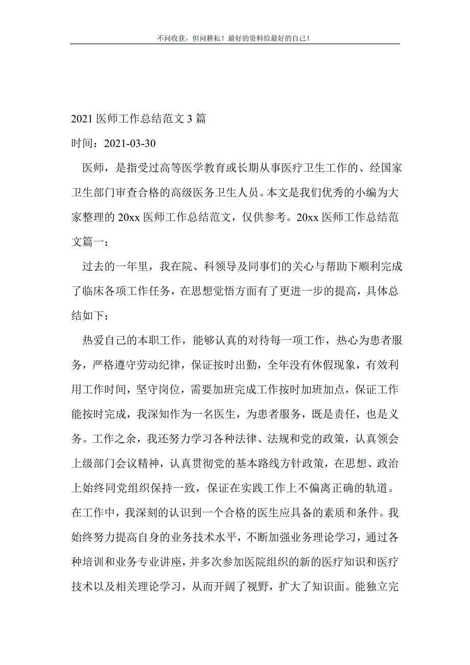 2021年医师工作总结（新编）范文3篇_医院工作总结（新编）_第2页