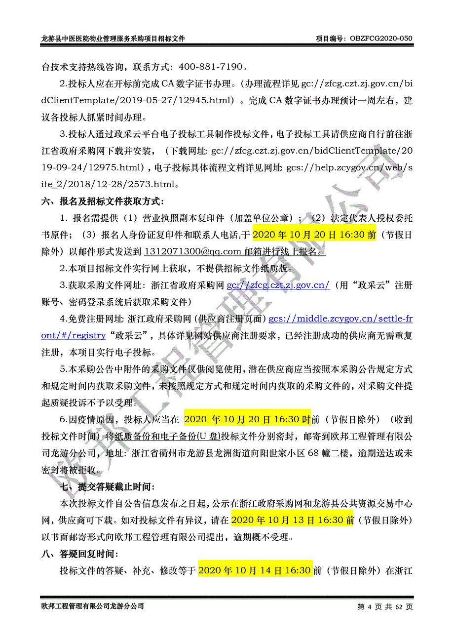龙游县中医医院物业管理服务采购项目招标文件_第4页