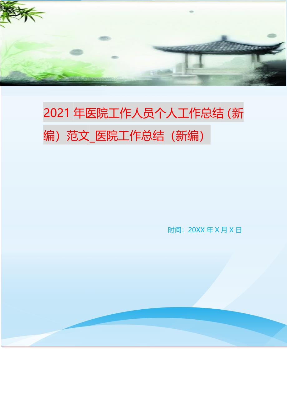 2021年医院工作人员个人工作总结（新编）范文_医院工作总结（新编）_第1页