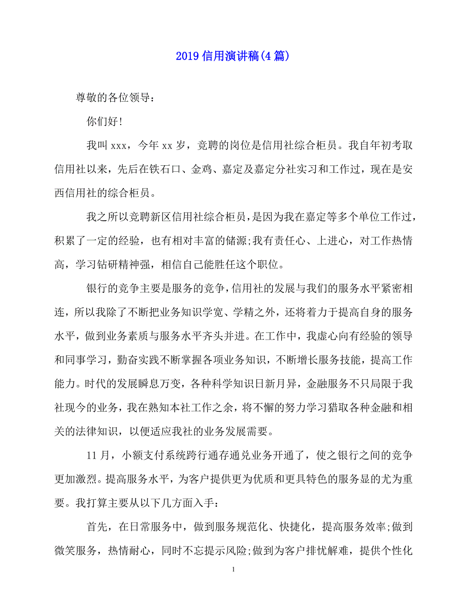 2020最新-信用演讲稿(4篇)_第1页