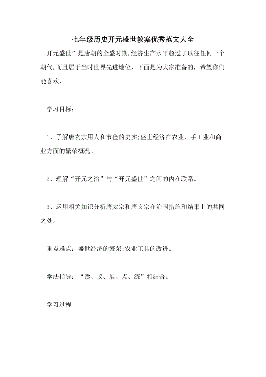 七年级历史开元盛世教案优秀范文大全_第1页