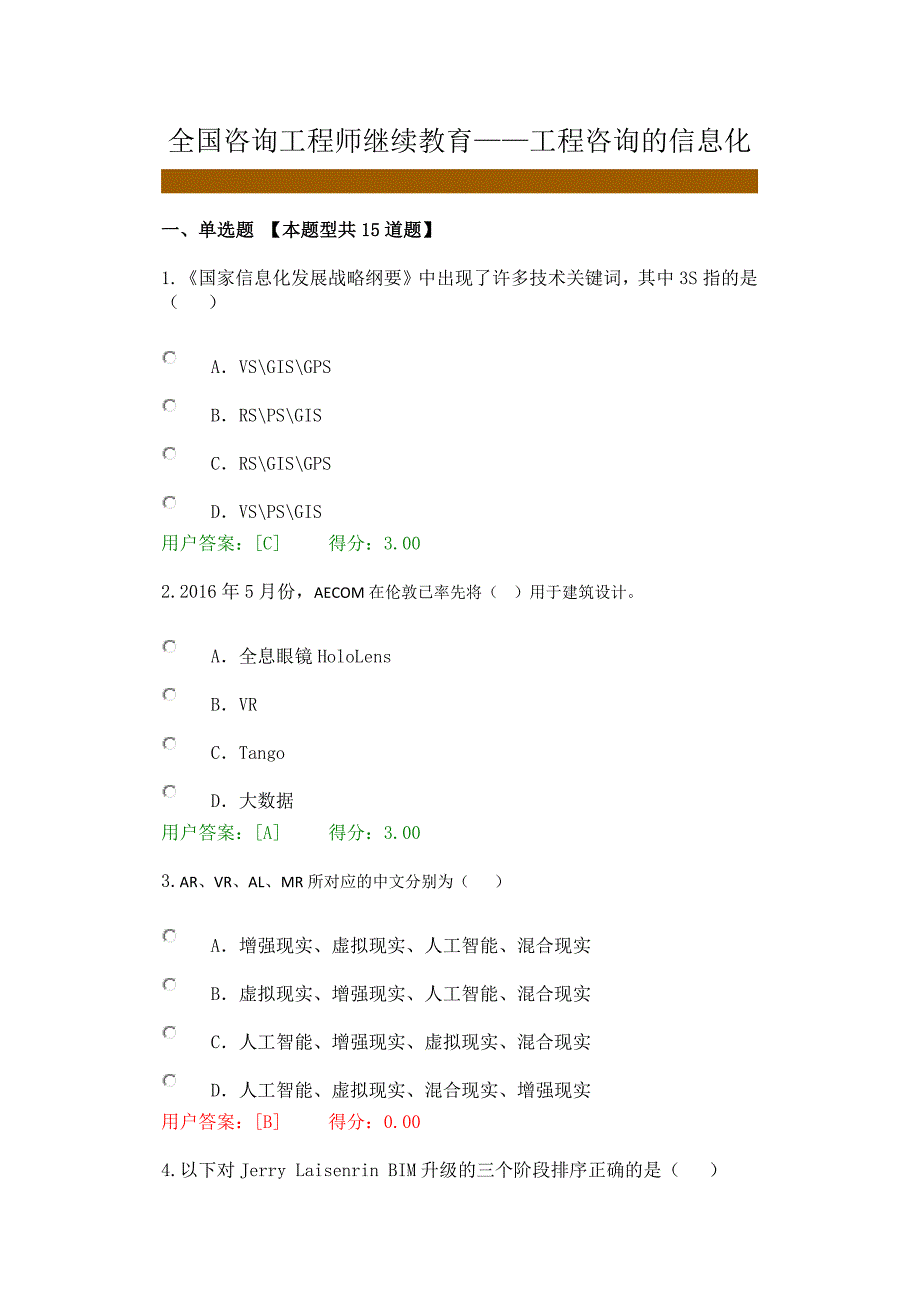 全国咨询工程师继续教育--工程咨询信息化答案 修订-可编辑_第1页