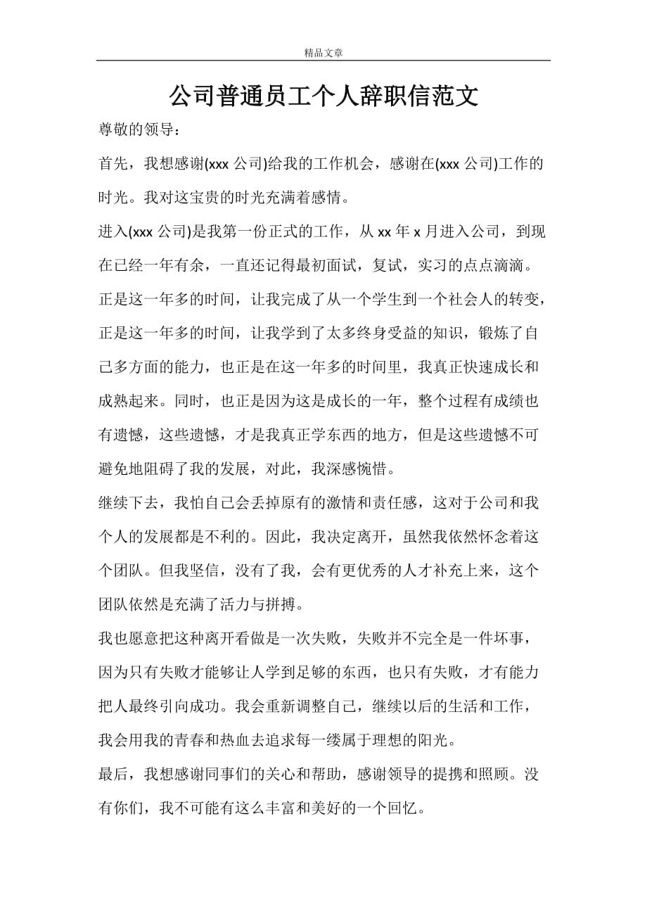 公司普通员工个人辞职信范文_第1页