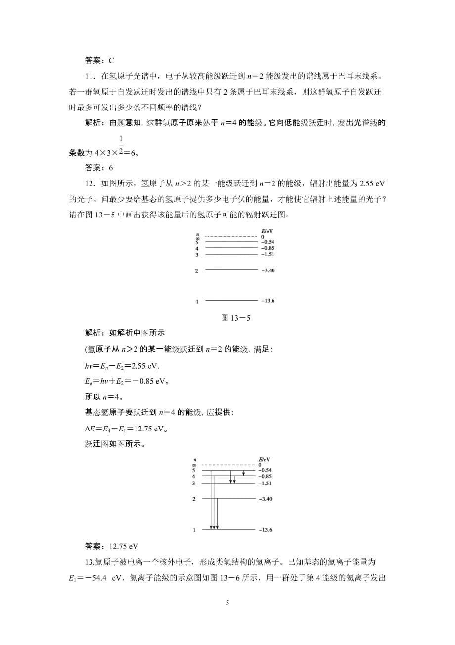 高中物理选修3-5同步练习试题解析：18.4_第5页