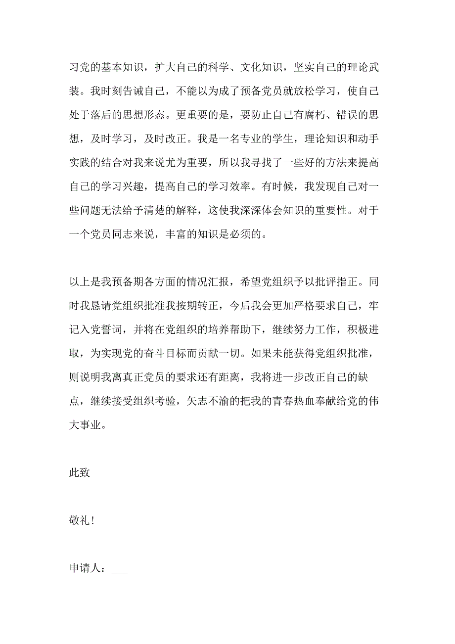 2020研究生党员转正申请书模板_第3页