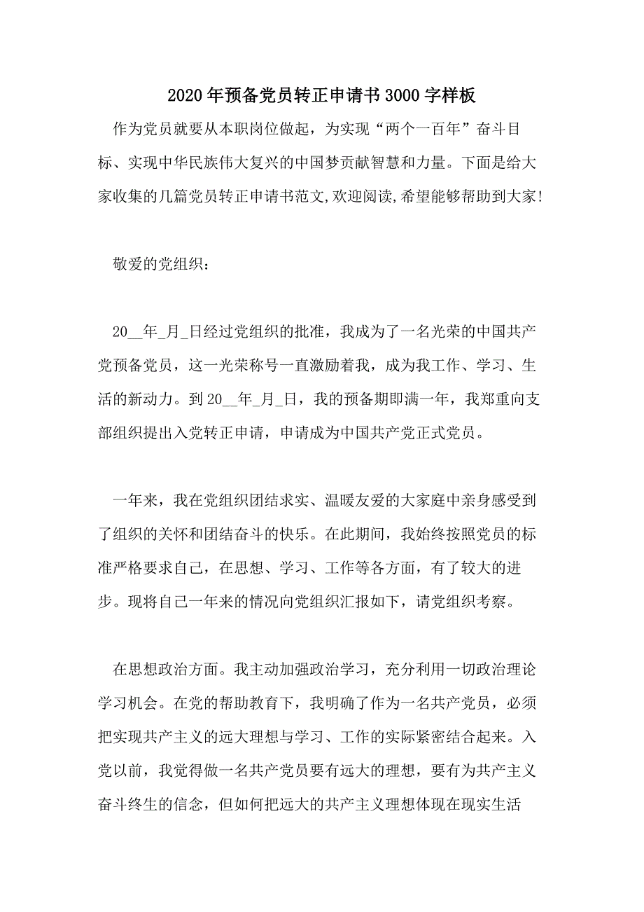 2020年预备党员转正申请书3000字样板_第1页