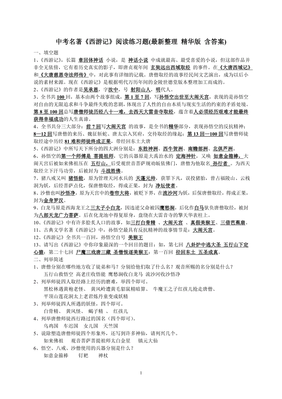 中考名著《西游记》阅读练习题(精华版 含答案) 修订-可编辑_第1页