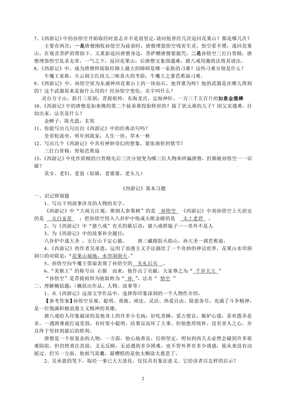 中考名著《西游记》阅读练习题(精华版 含答案) 修订-可编辑_第2页