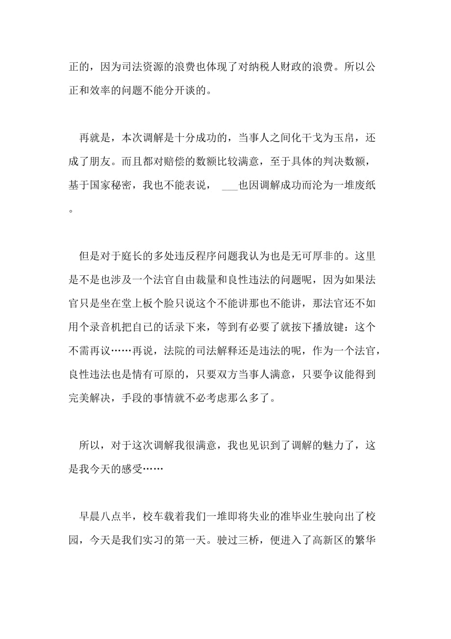 关于法学专业实习日记范文4篇_第4页