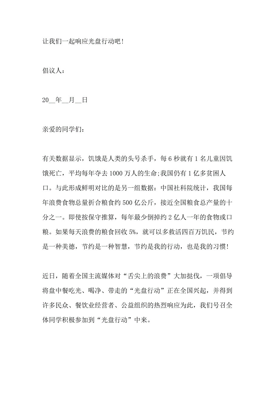 关于2020光盘行动倡议书400字范文6篇_第4页