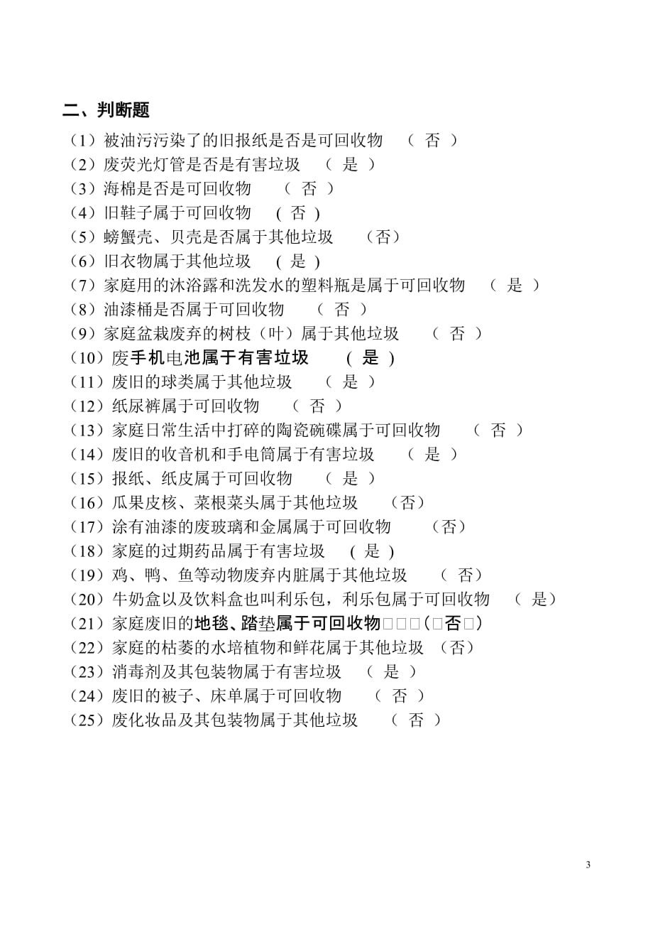 垃圾分类知识竞赛(有答案) 修订-可编辑_第3页