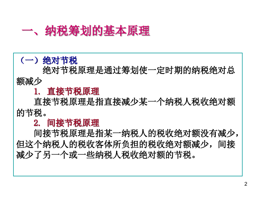 税务筹划的基本方法ppt课件_第2页