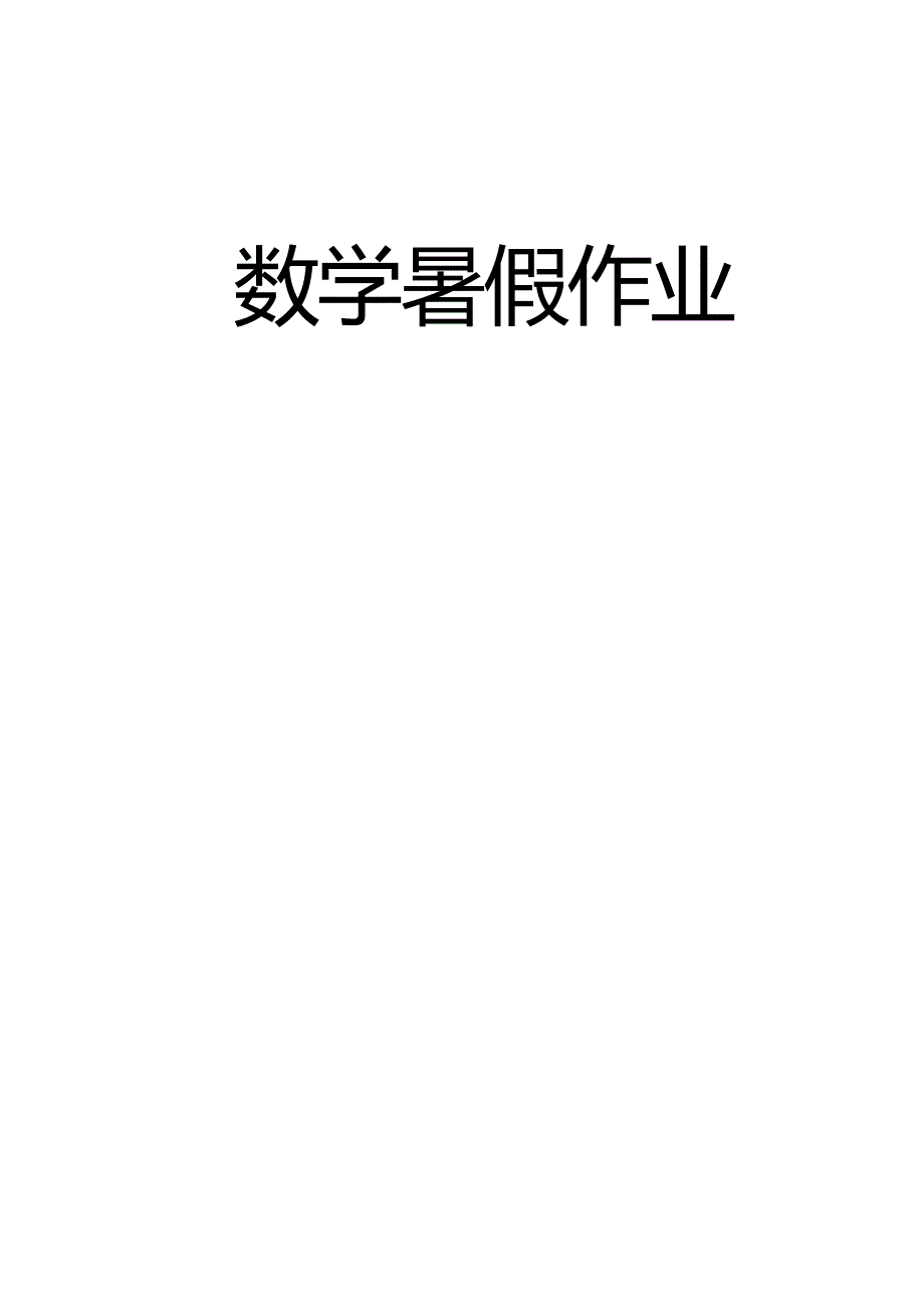 人教版三年级数学下册暑假作业 修订-可编辑_第1页