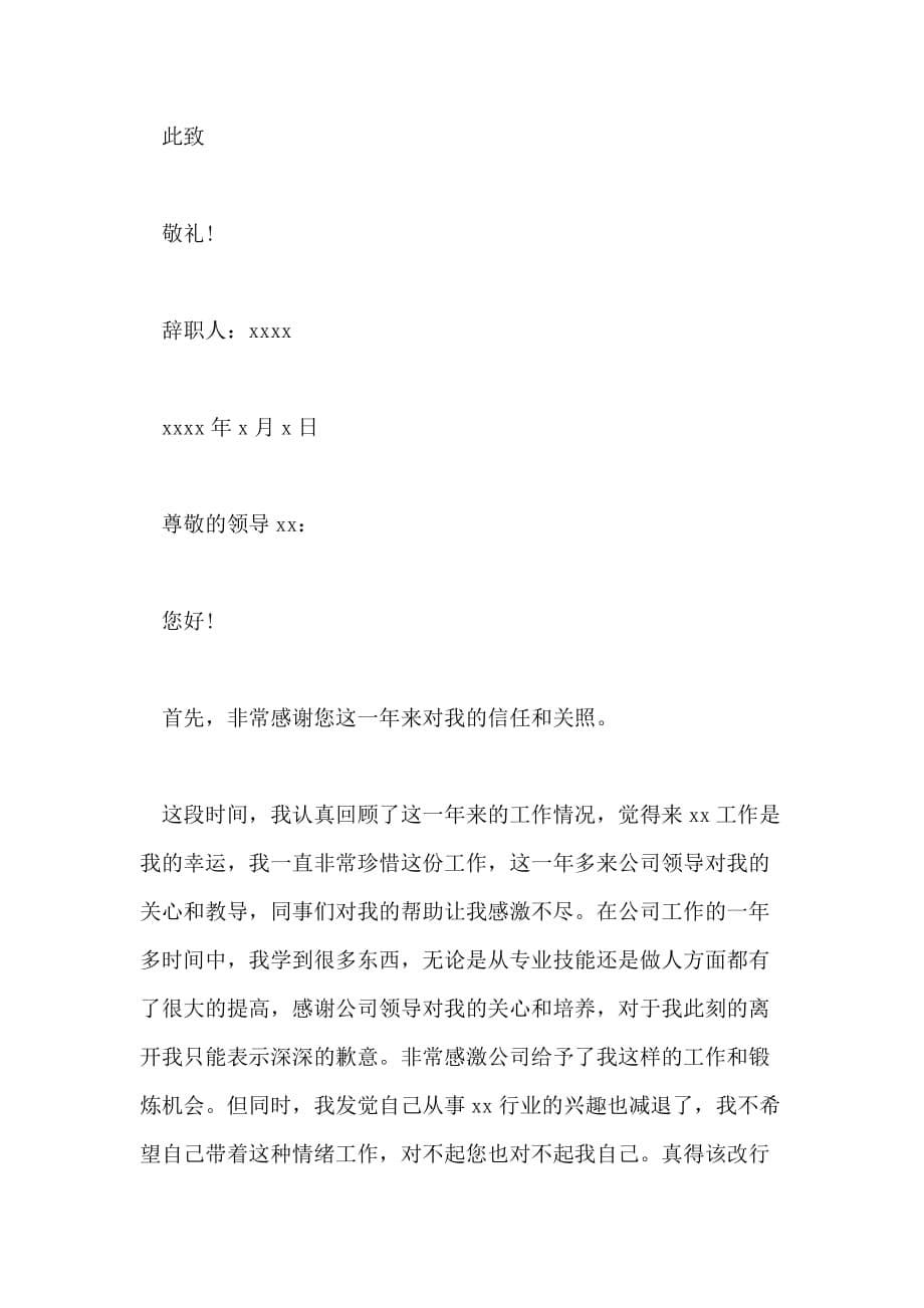 个人对公司不满辞职信范文_第5页