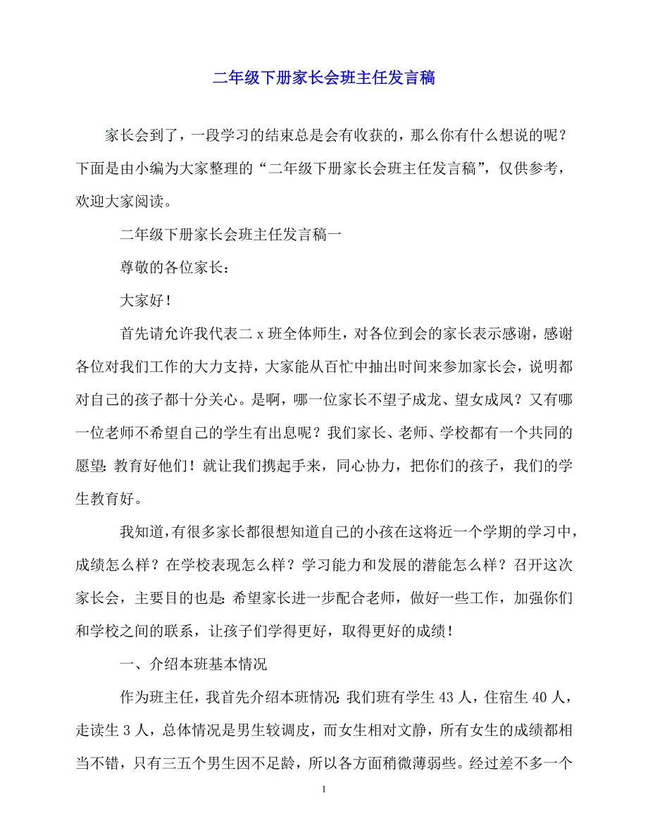 2020最新二年级下册家长会班主任发言稿_第1页