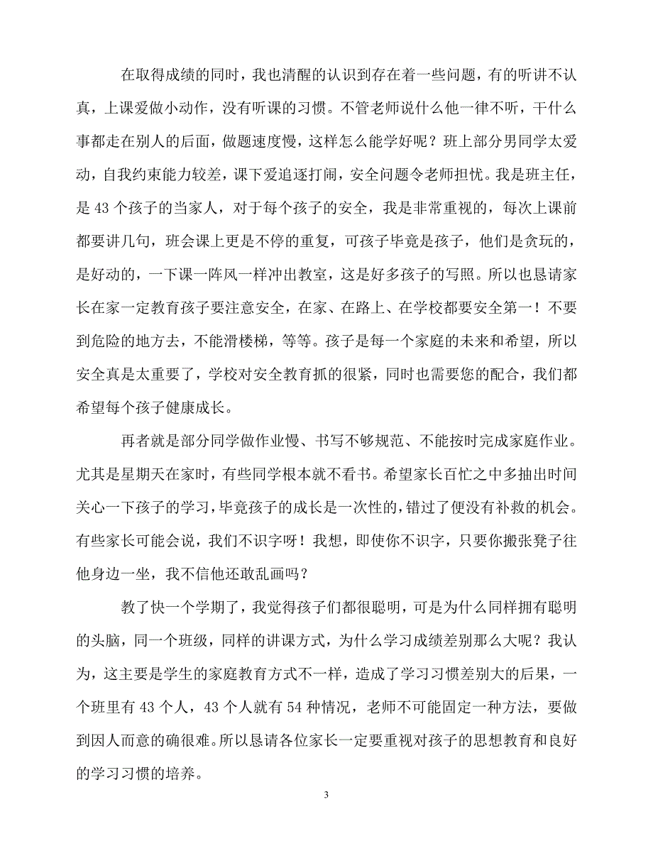 2020最新二年级下册家长会班主任发言稿_第3页