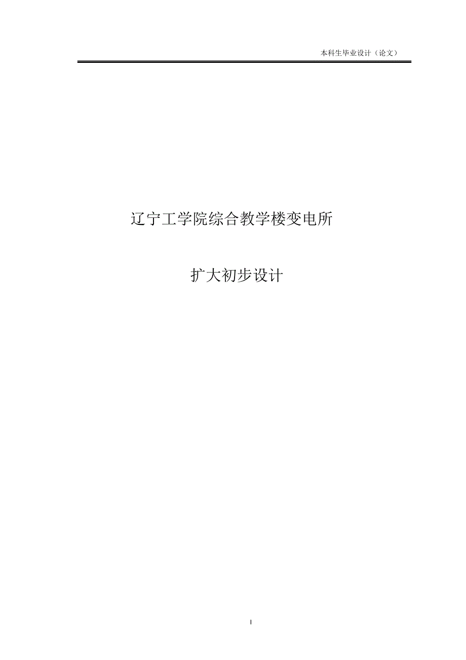 辽宁工学院综合教学楼变电所扩大初步设计论文定稿_第1页