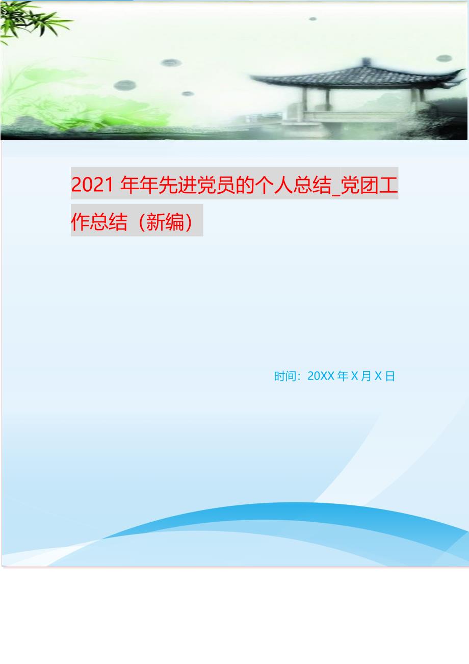 2021年年先进党员的个人总结_党团工作总结（新编）_第1页