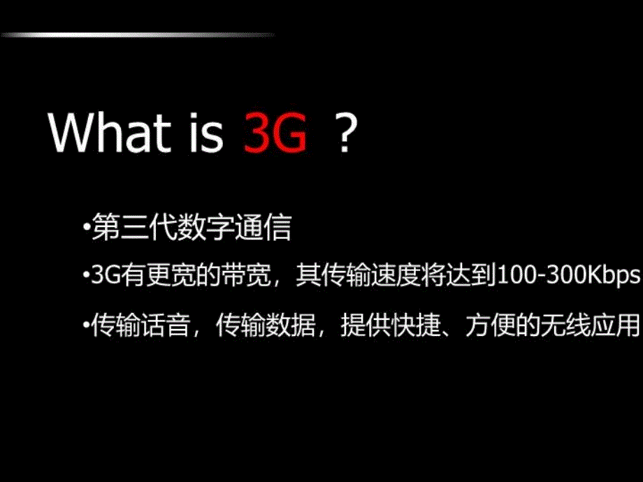 什么是3G网络-动画ppt为你讲解_第3页