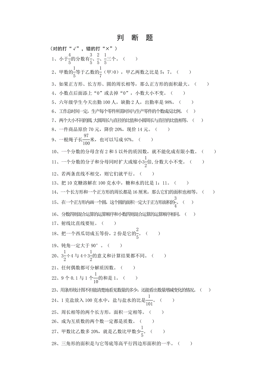 六年级数学判断题大全 修订-可编辑_第1页