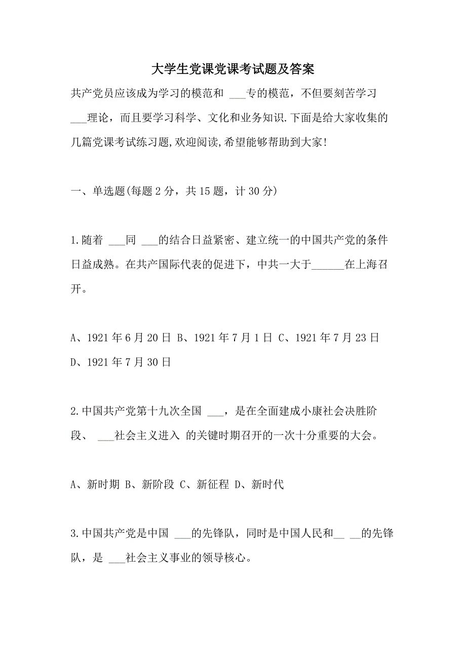 大学生党课党课考试题及答案_第1页