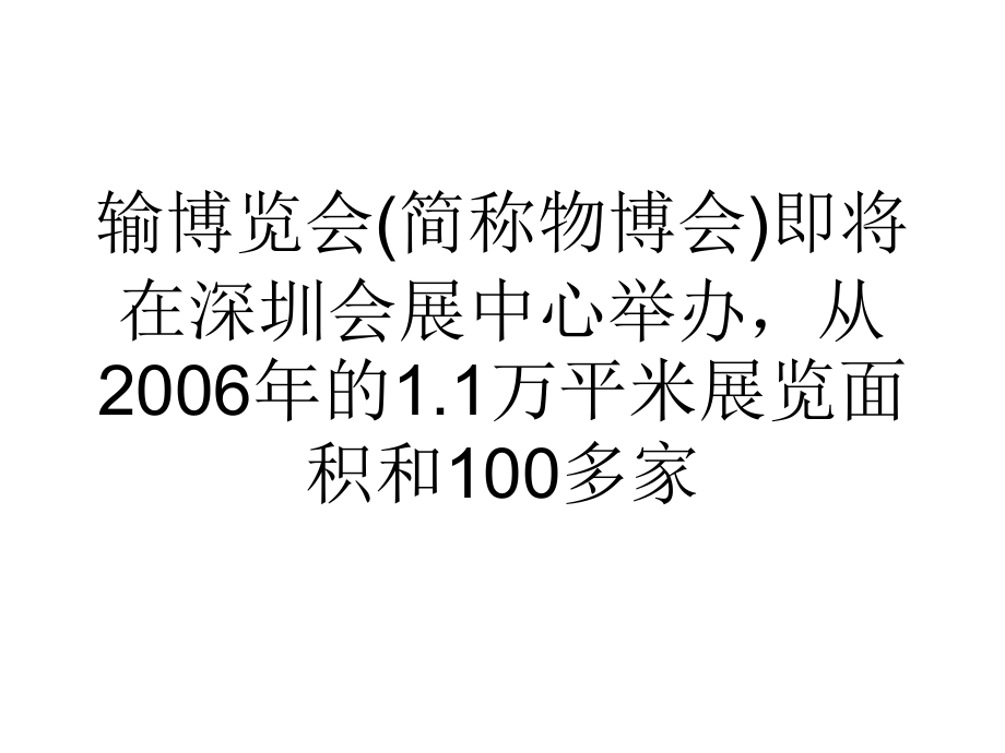 营销用百年老店精神打造物博会_第2页