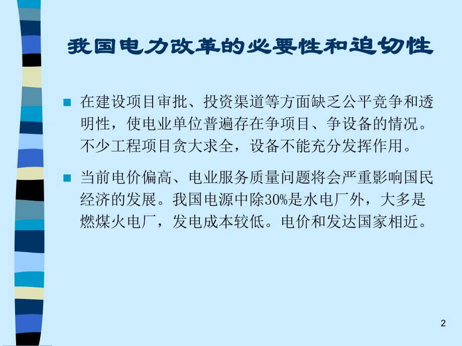 电力市场概论培训资料_第2页