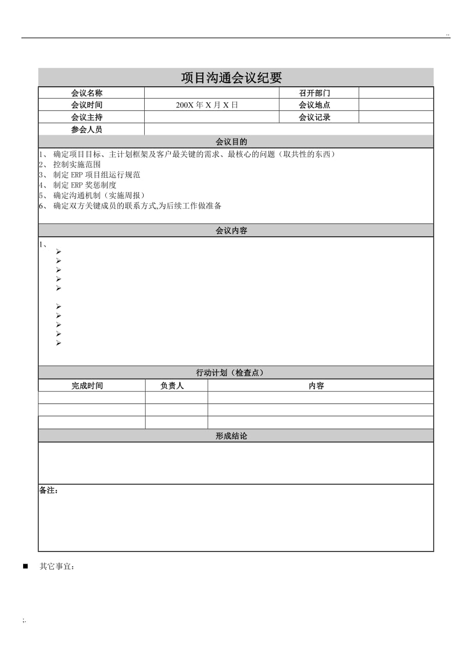 项目沟通会议纪要模板_第1页