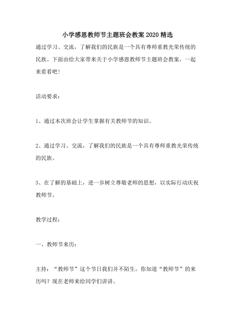 小学感恩教师节主题班会教案2020精选_第1页