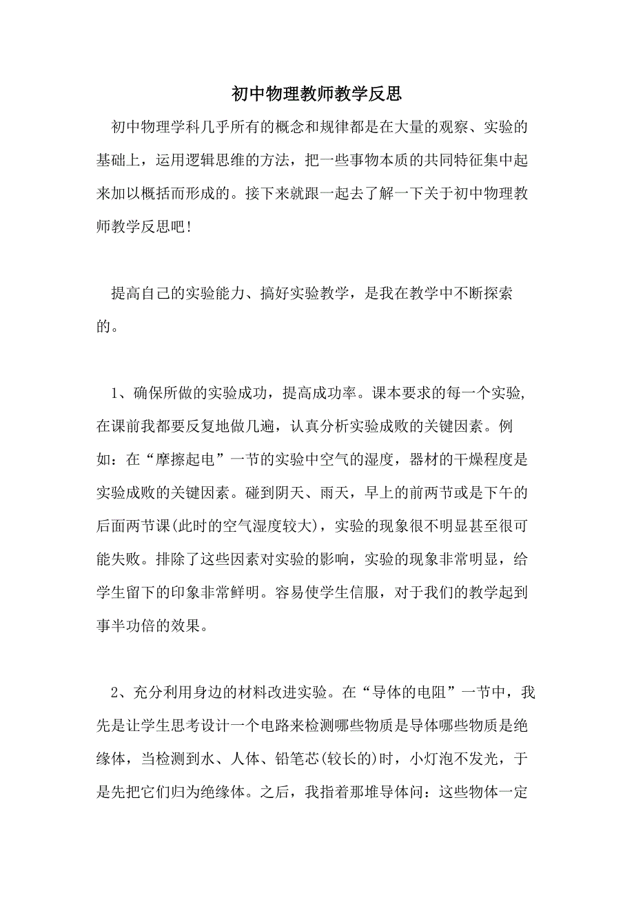 初中物理教师教学反思_第1页