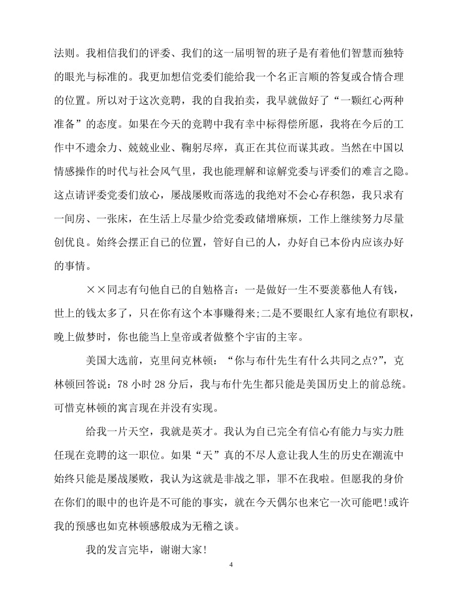 2020最新竞聘党政综合办主任演讲稿范文_第4页
